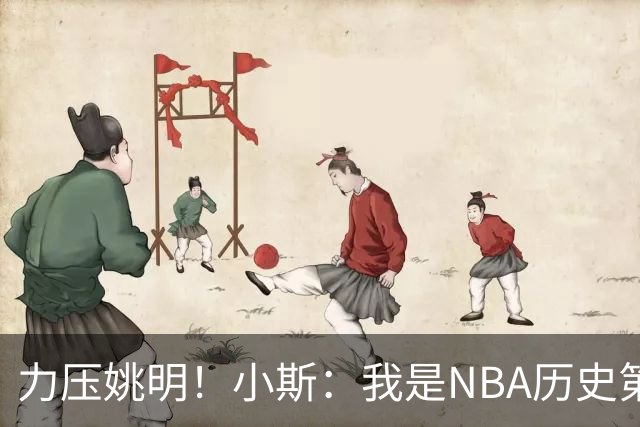 力压姚明！小斯：我是NBA历史第一个高中生身份获得年度最佳新秀