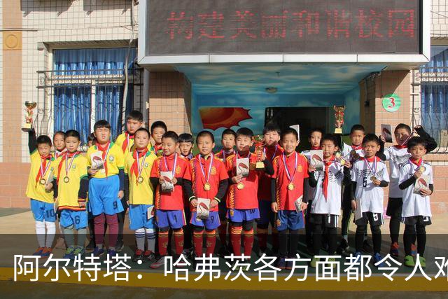 阿尔特塔：哈弗茨各方面都令人难以置信
